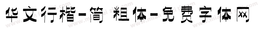 华文行楷-简 粗体字体转换